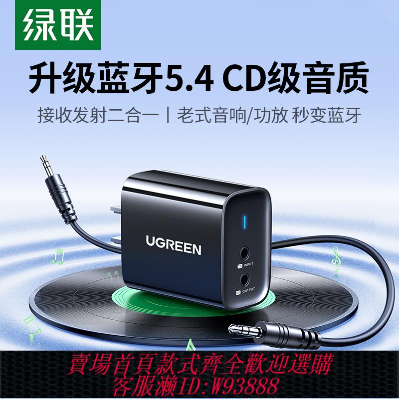 {臺灣公司貨 可打統編}綠聯藍芽接收器aux老式音響箱專用改裝3.5音頻線適配功放轉換模組