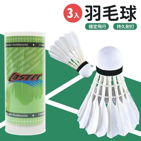 3入羽毛球 一般羽球 正羽毛 /一小筒3個入(定100)-群【APP滿額下單10%點數(單一帳號最高1000點)】10/31止