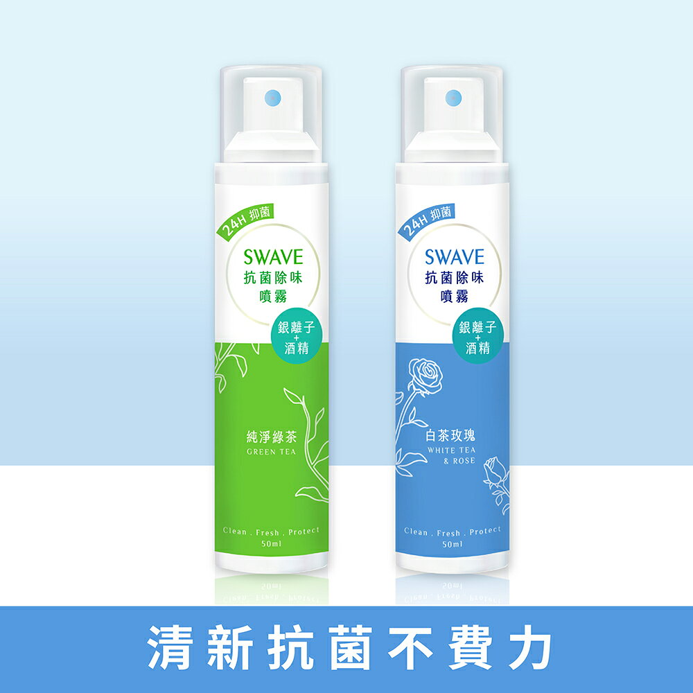 SWAVE水無痕抗菌除味噴霧 (純淨綠茶/白茶玫瑰)｜50ml