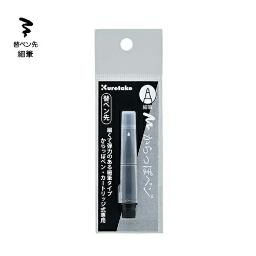 Kuretake 日本吳竹 可填充空心筆 替換筆頭 軟筆刷 / 組 ECF160-603