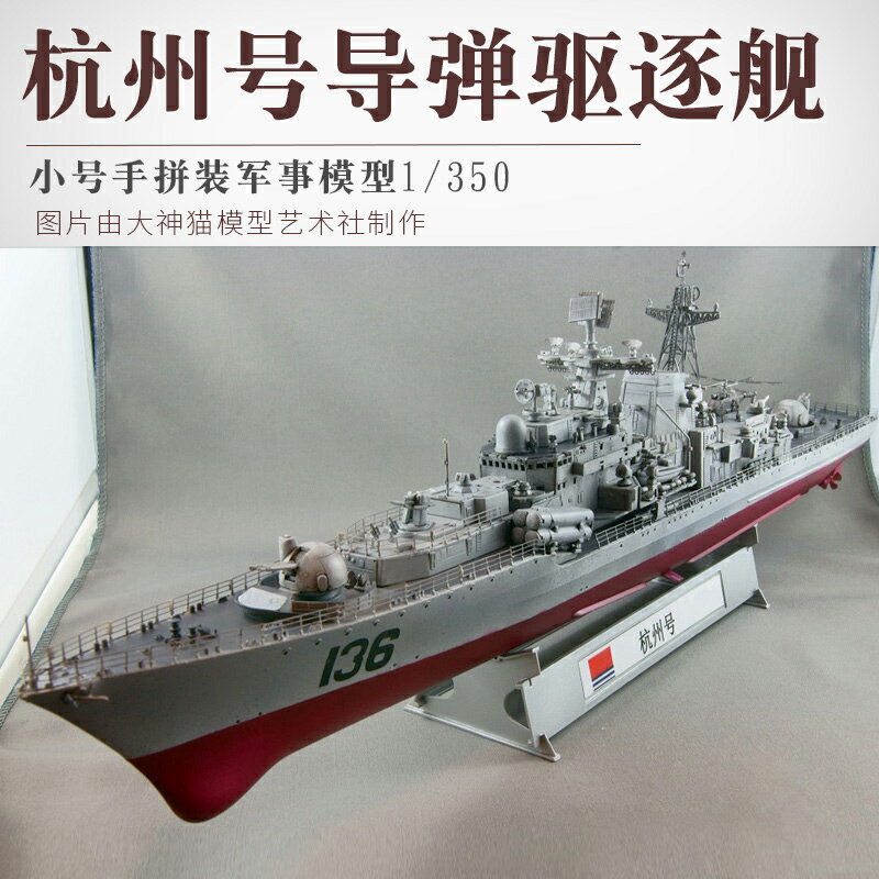拼裝模型 軍艦模型 艦艇玩具 船模 軍事模型 小號手戰艦 拼裝軍艦模型 1/350模擬中國海軍杭州號導彈驅逐艦 船模 送人禮物 全館免運