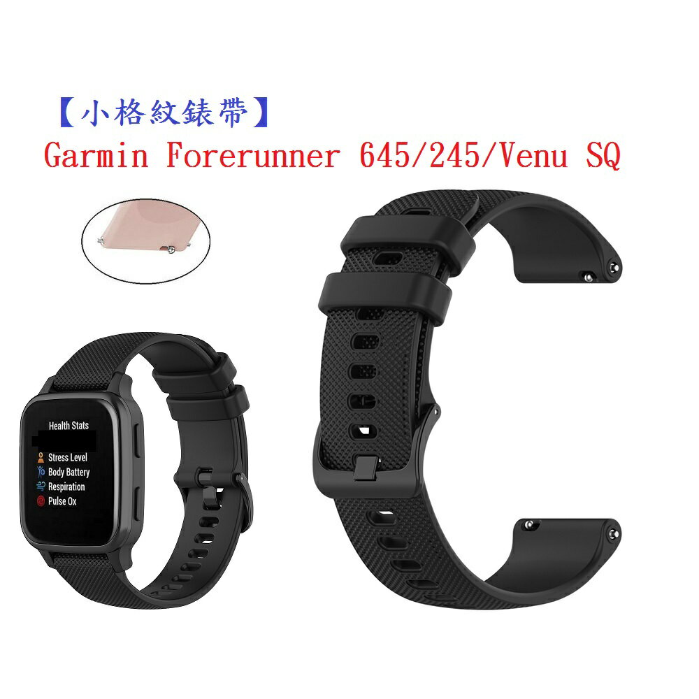 【小格紋錶帶】Garmin Forerunner 645/245/Venu SQ 智慧手錶 20mm 運動透氣腕帶