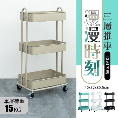 推車架/移動式/收納車 漫漫時刻三層推車 四色可選 dayneeds
