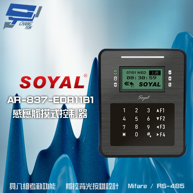 昌運監視器 SOYAL AR-837-ER(AR-837ER) Mifare RS-485 控制器 門禁讀卡機【APP下單跨店最高22%點數回饋】