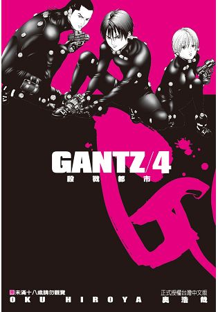 GANTZ殺戮都市4.(限)