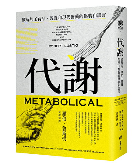 【讀書共和國】代謝：破解加工食品、營養和現代醫藥的偽裝和謊言