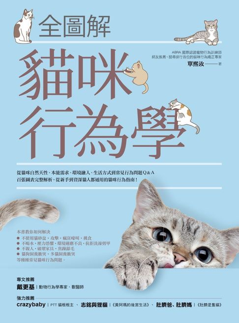 【電子書】全圖解貓咪行為學