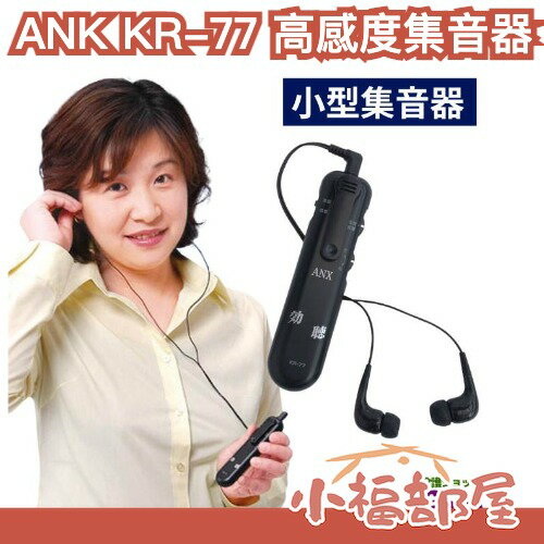 日本 ANK 高感度集音器 效聽 KR-77 擴音器 收音器 集音器 收音麥克風 耳機 降噪 左右音量可調 學習 專注
