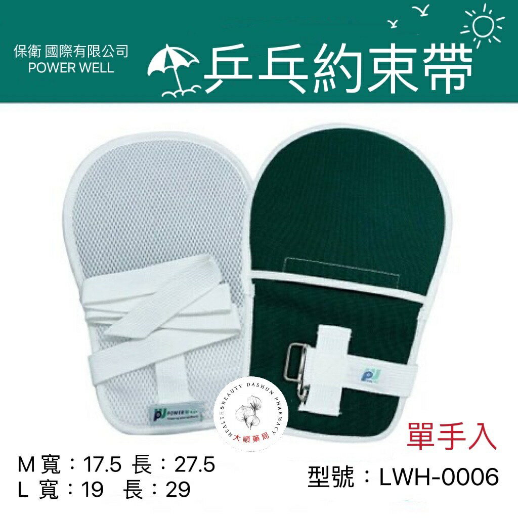🌈大順藥局🌈POWERWELL 保衛 / 昭惠 乒乓約束帶 (單入) 帆布 網狀 乒乓手 保護套 綁帶 防抓 防拔管