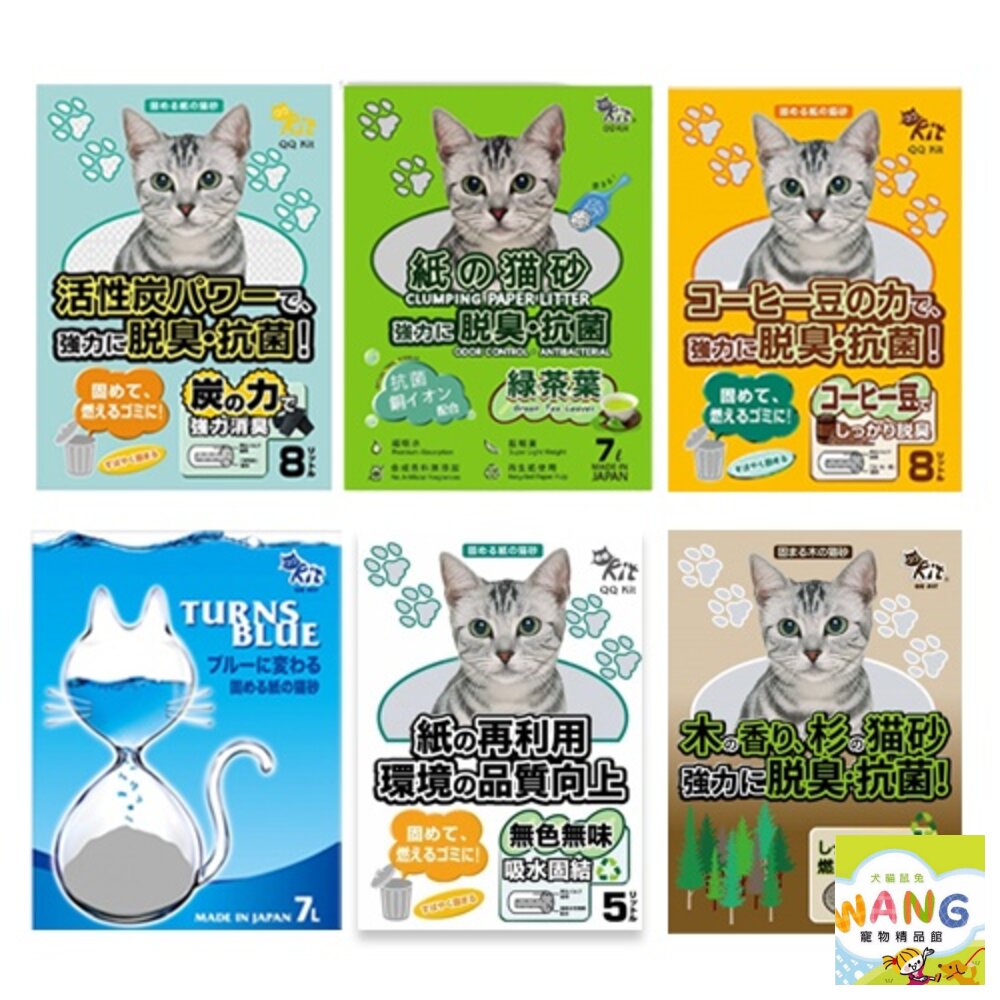 QQ KIT 貓砂 環保紙紙砂 崩解木屑砂 活性碳/咖啡味/綠茶味/變藍色 環保貓砂 貓砂『WANG』【萌寵換毛季★全館399即折 最高現抵483!!】週五10%點數回饋