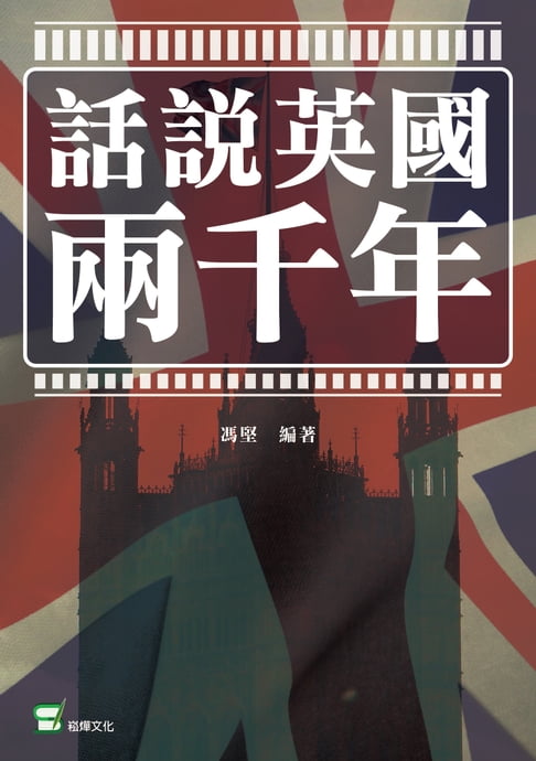 【電子書】話說英國兩千年 0