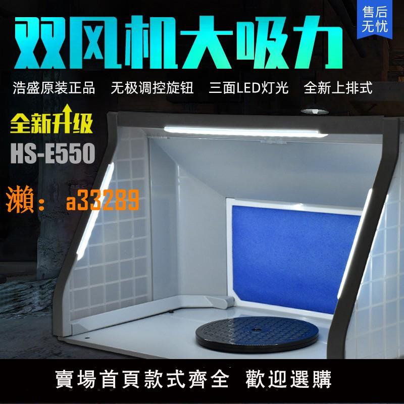 【保固兩年】浩盛高達模型 負壓噴漆噴塗箱 上色工作臺抽 排風機箱HS-E420/550