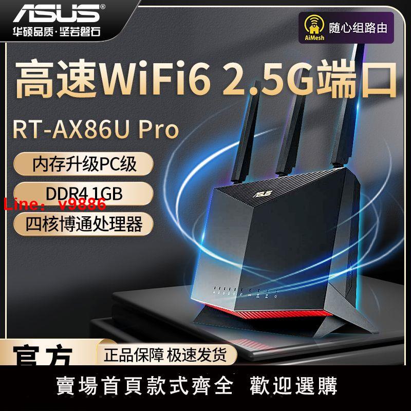 【台灣公司 超低價】ASUS華碩RT- AX86U PRO電競WiFi6無線AiMesh組網路由器千兆家用
