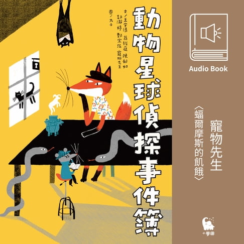 【有聲書】寵物先生〈蝠爾摩斯的飢餓〉（有聲書） 0