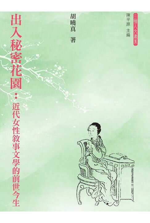 【電子書】出入秘密花園：近代女性敘事文學的前世今生