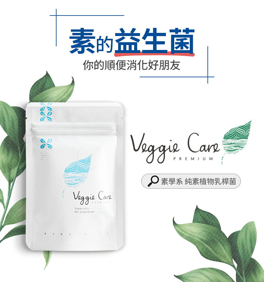 【香港配送】Veggie Care 純素植物乳桿菌 100%純素可食益生菌 5