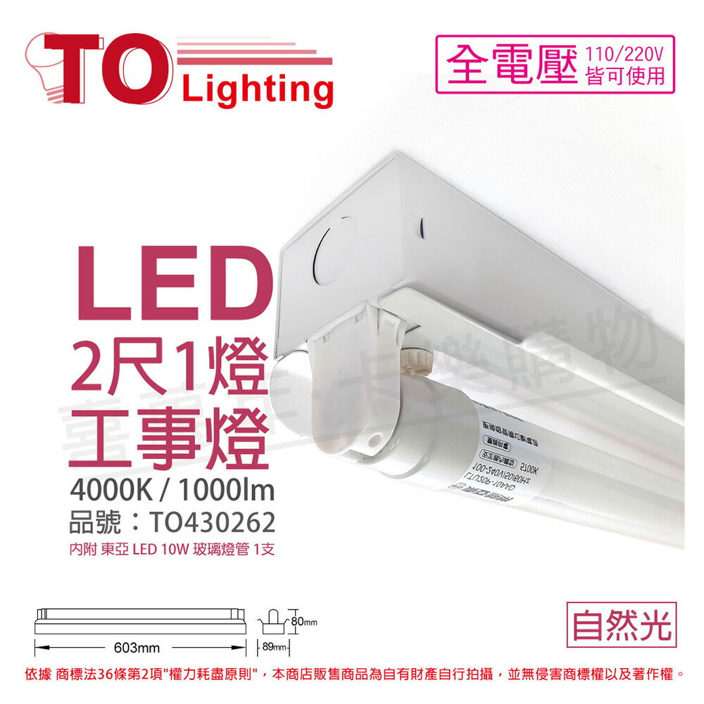 TOA東亞 LTS2140XAA LED 10W 2尺 1燈 4000K 自然光 全電壓 工事燈 烤漆反射板(搭配玻璃管) _TO430262