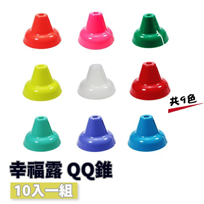 幸福露 QQ錐【野外營】