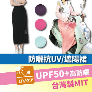 【現貨】貝柔 3M材質 抗UV 防曬裙 遮陽裙 5900 抗紫外線/長裙子(兔子媽媽)