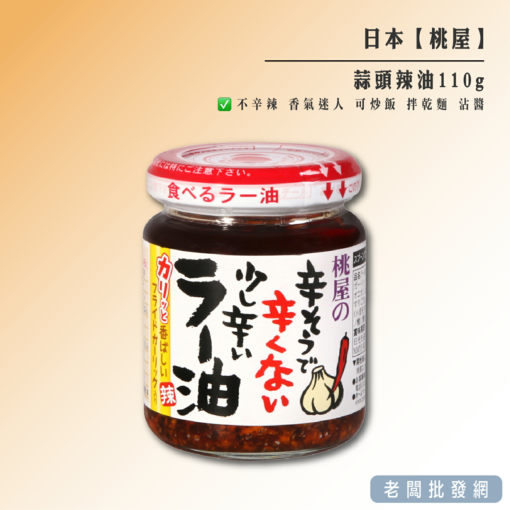 【正貨+發票】日本 桃屋 蒜頭辣油110g 效期2025.01.14【老闆批發網】