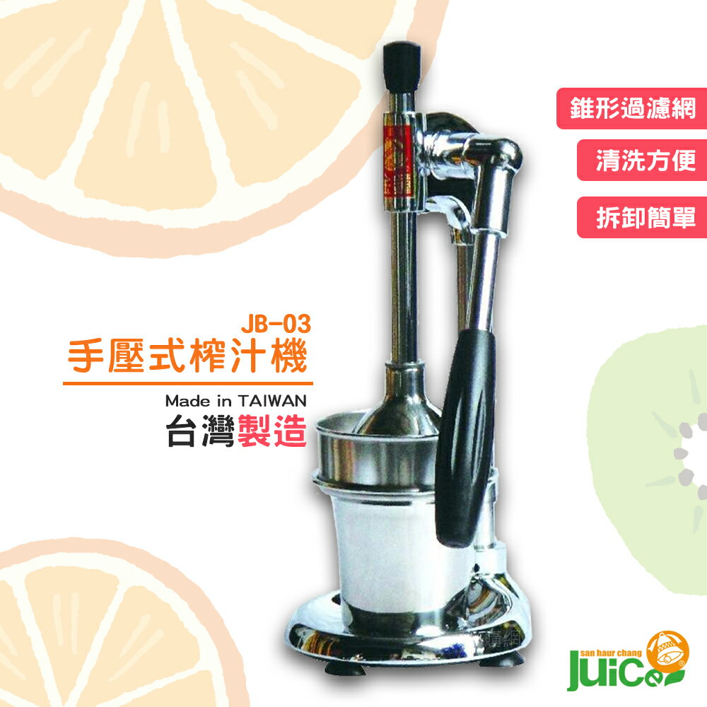開店必購 JB-03 手壓式榨汁機 手壓式 果汁機 水果榨汁機 手動壓汁機 台灣製造 壓汁 榨汁