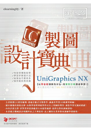 UniGraphics NX 製圖設計寶典