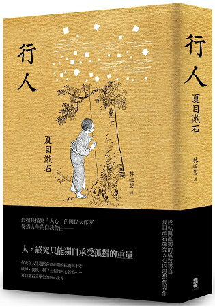 行人：我執與孤獨的極致書寫，夏目漱石探究人心的思想代表作 | 拾書所