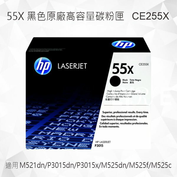 HP 55X 黑色原廠高容量碳粉匣 CE255X 適用 P3015dn/P3015x/M525dn/M525f/M525c