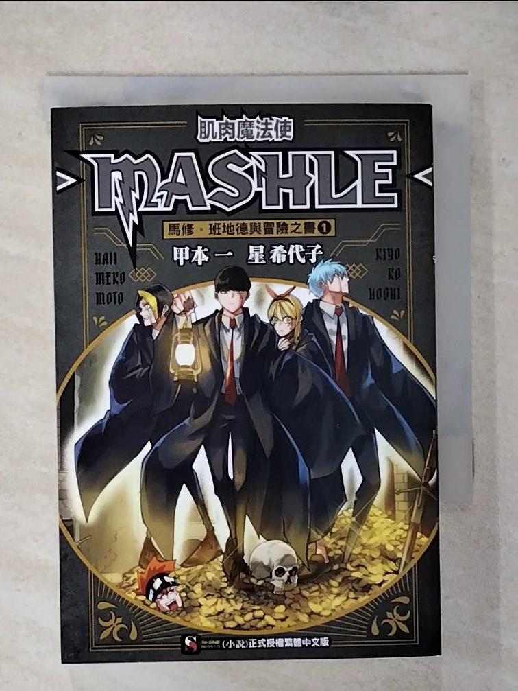 【書寶二手書T1／一般小說 AVW】肌肉魔法使-MASHLE- 馬修?班地德與冒險之書 1 星希代子, 劉仁倩