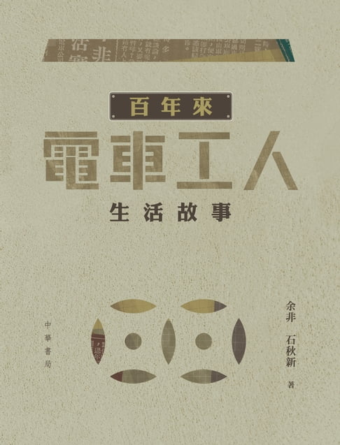 【電子書】百年來電車工人生活故事