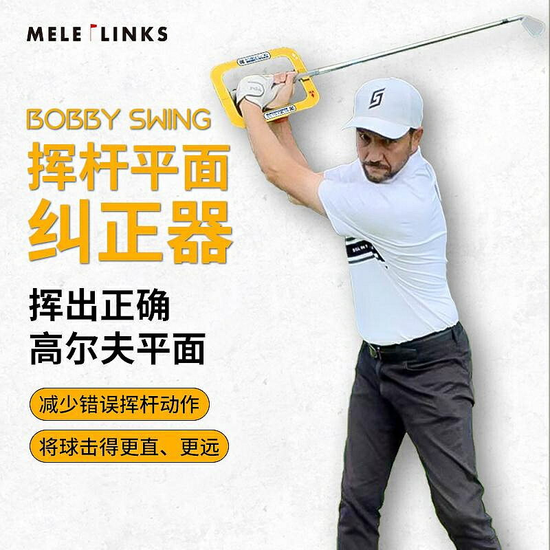 [熱賣]Bobby Swing高爾夫揮杆平面糾正器姿勢調整室內室外Golf練習器