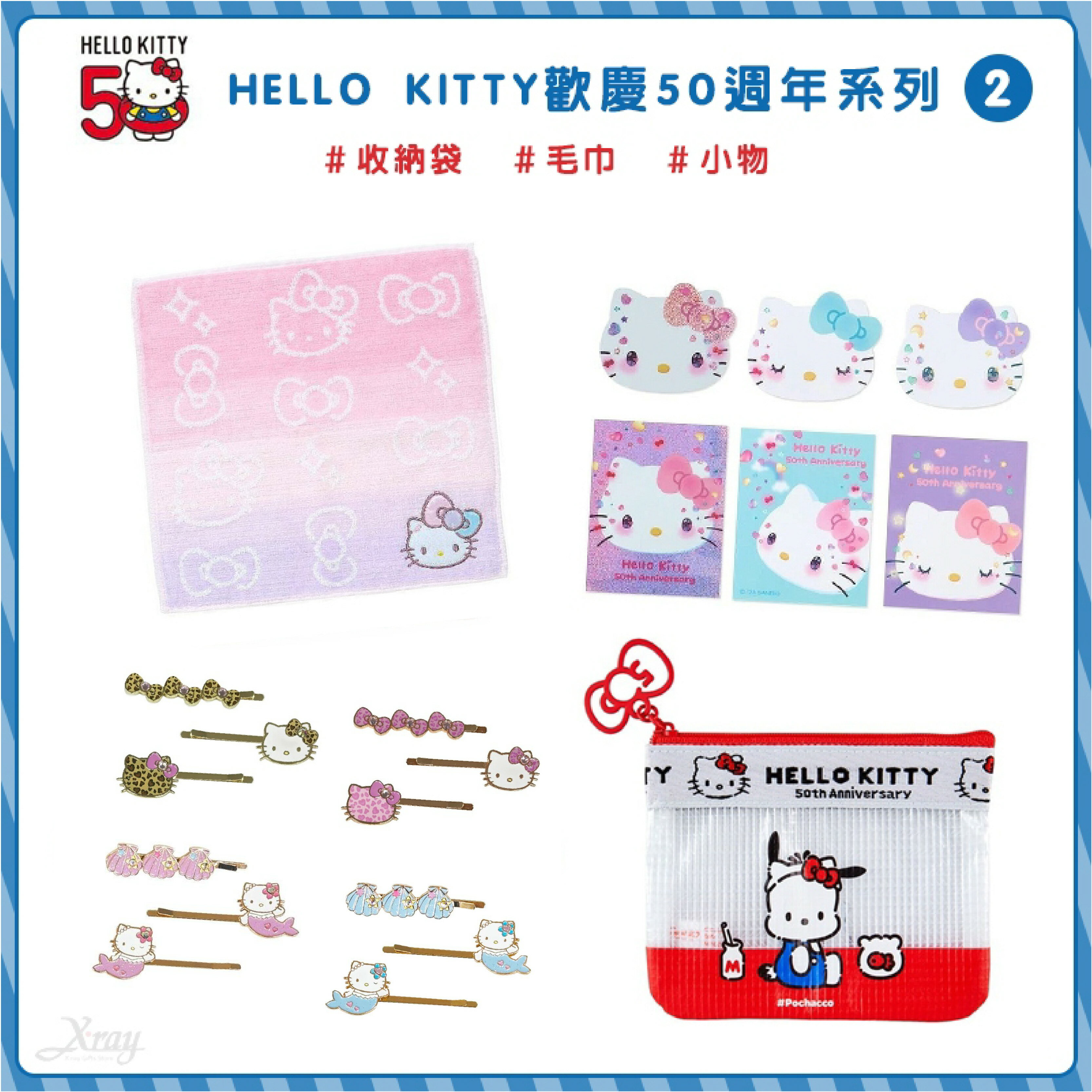 Hello Kitty50週年紀念商品-(2)，週年限定 夾鏈袋 毛巾 三麗鷗美樂蒂酷洛米小物，X射線【C129326】