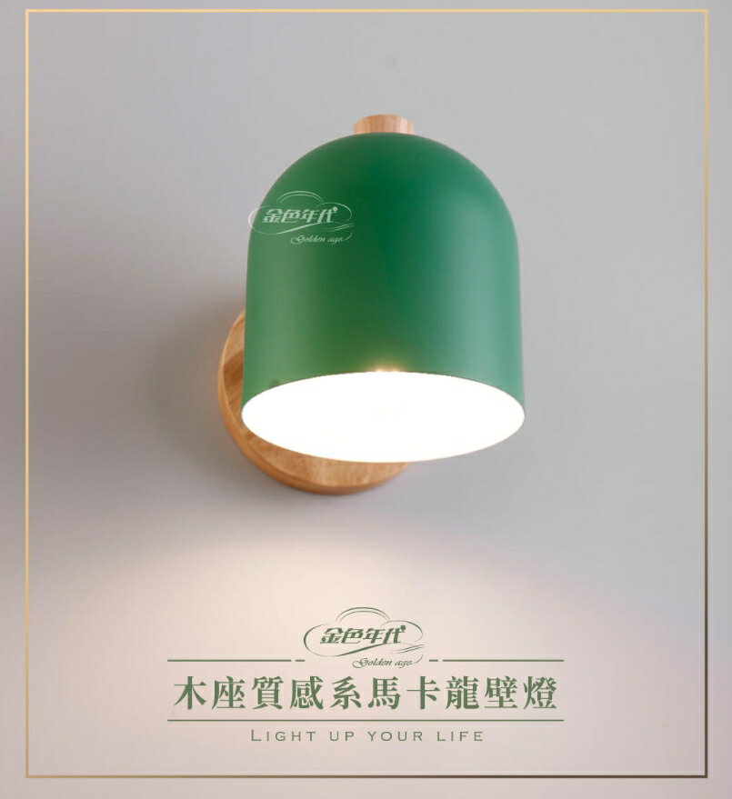 舞光 木座質感系馬卡龍壁燈 單燈 優質原木 金屬烤漆 綠 灰 黑 黃 白 粉 藍色 搭配 E27燈泡 好商量~
