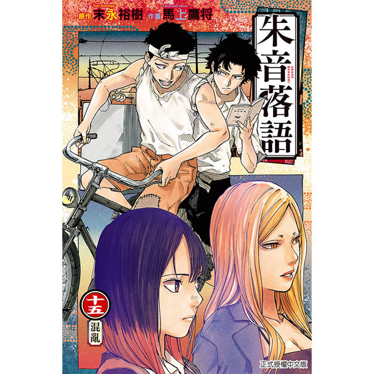 朱音落語 15
