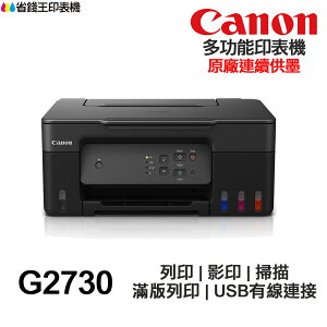 Canon PIXMA G2730 多功能印表機《原廠連續供墨》