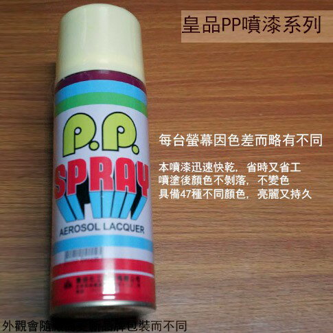 皇品 PP 噴漆 119 象牙 台灣製 420m 汽車 電器 防銹 金屬 P.P. SPRAY