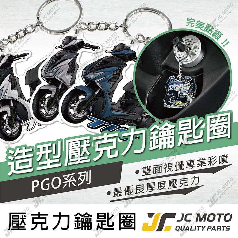 【JC-MOTO】 鑰匙圈 壓克力 機車鑰匙圈 吊飾 TIG 摩特動力 雙面印色 【PGO】
