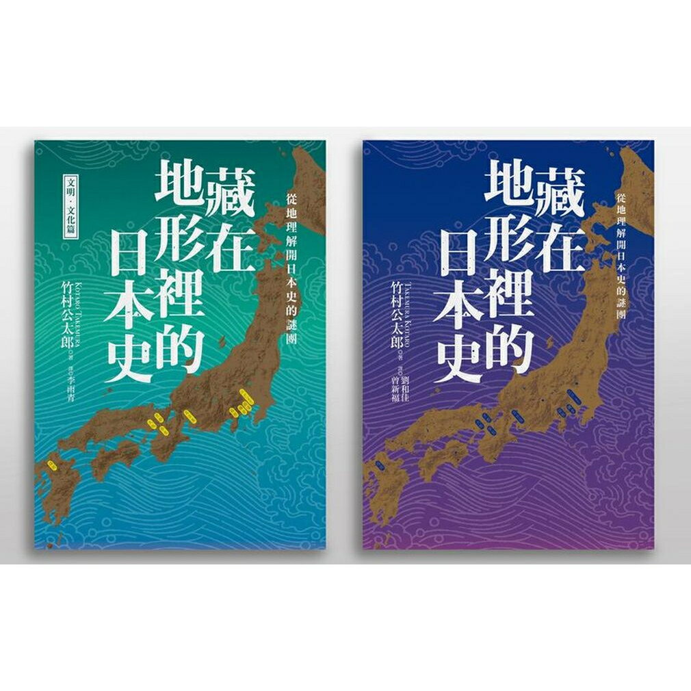藏在地形裡的日本史（2冊套書）從地理解開日本史的謎團 1