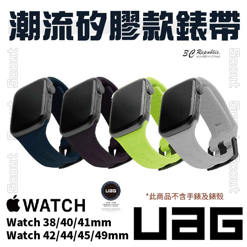 UAG Scout 潮流 矽膠 錶帶 適用 Apple Watch 38 40 41 42 44 45 49 mm【APP下單8%點數回饋】