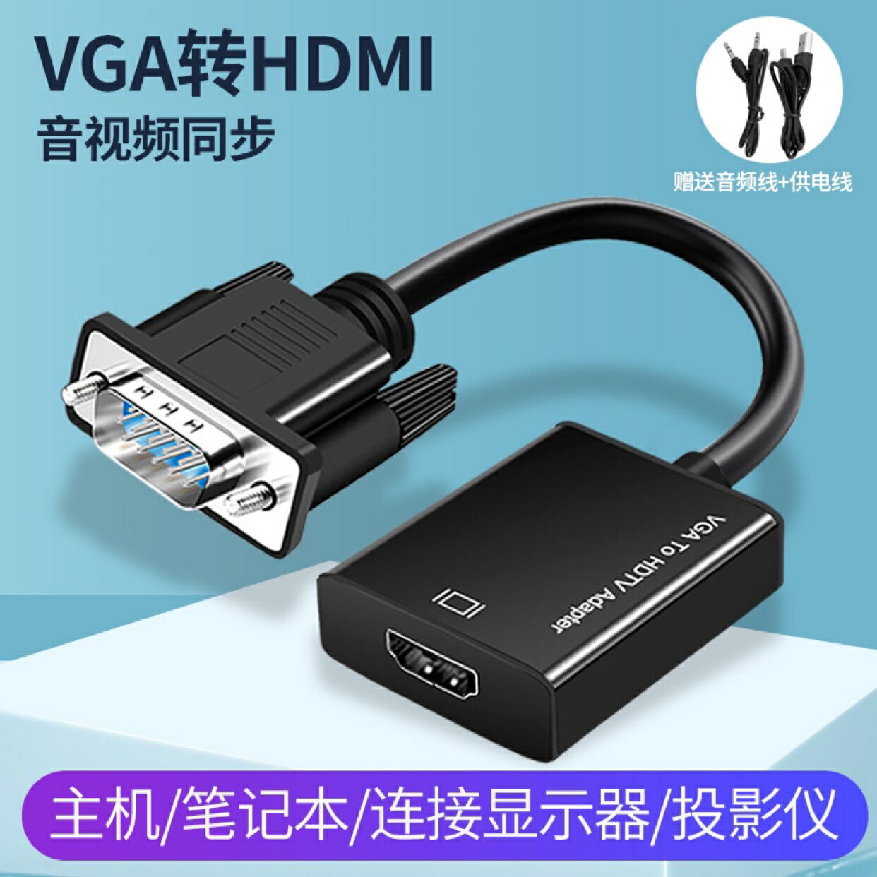 VGA轉HDMI轉換器帶音頻vga公頭轉hdmi母頭筆記本電視電腦連顯示器線電視投影儀轉換頭vja轉高清hami線接口
