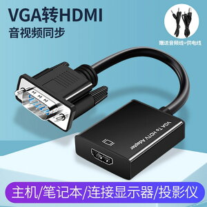 VGA轉HDMI轉換器帶音頻v ga公頭轉hdmi母頭筆記本電視電腦連顯示器線電視投影儀轉換頭vja轉高清hami線接口