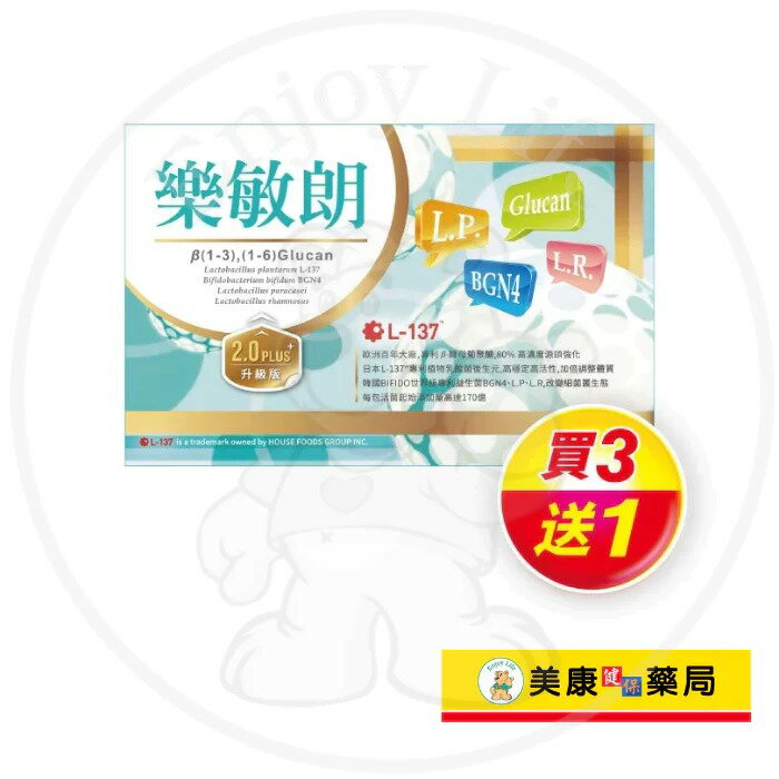 【新映澄】樂敏朗醣體抗敏益生菌2gx90包 / 乳酸菌 / 多醣體 / β-聚葡萄糖 / 調節過敏 / 買３送１ ✦美康藥局✦