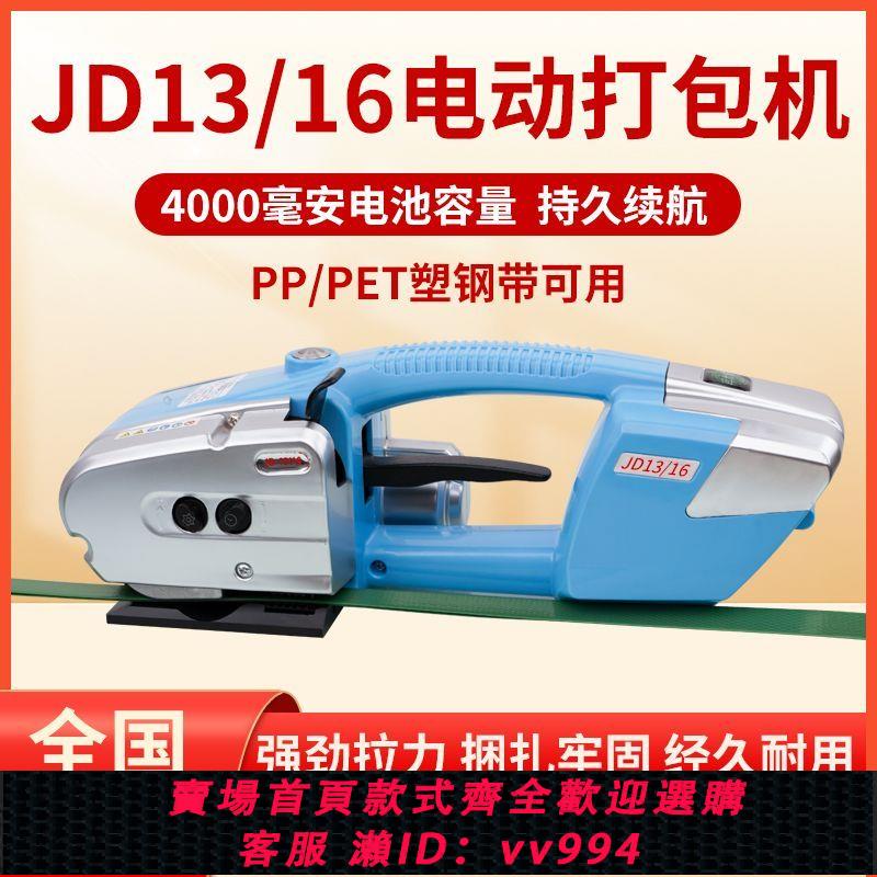 {公司貨 最低價}JD13/16手提式打包機電動全自動免扣熱熔機PP帶PET塑鋼帶捆扎機