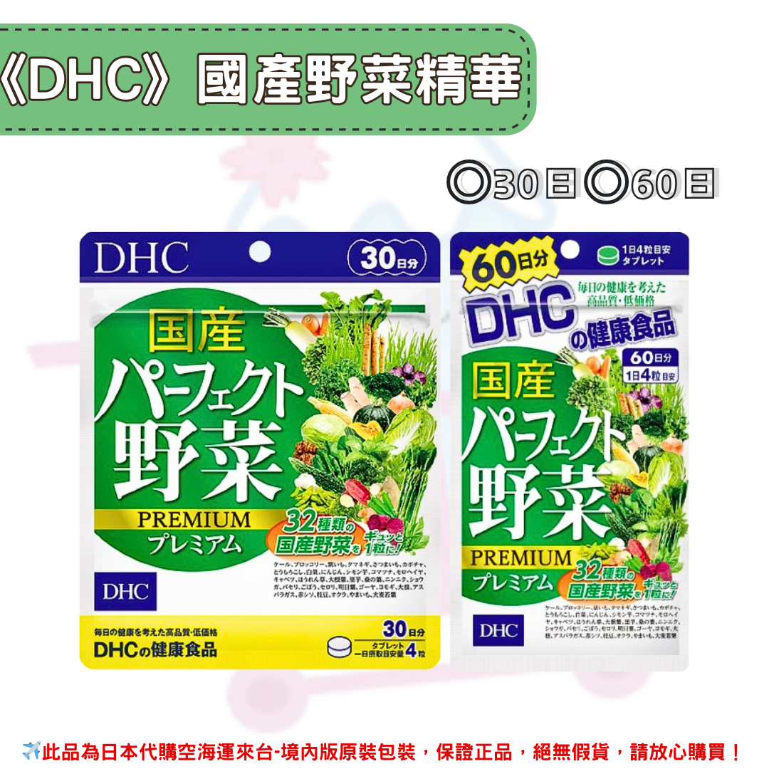 日本《DHC》蔬菜精華 國產野菜 綜合野菜 綜合蔬菜 蔬菜錠 野菜錠 ◼30日、◼60日✿現貨+預購✿日本境內版原裝代購🌸佑育生活館🌸