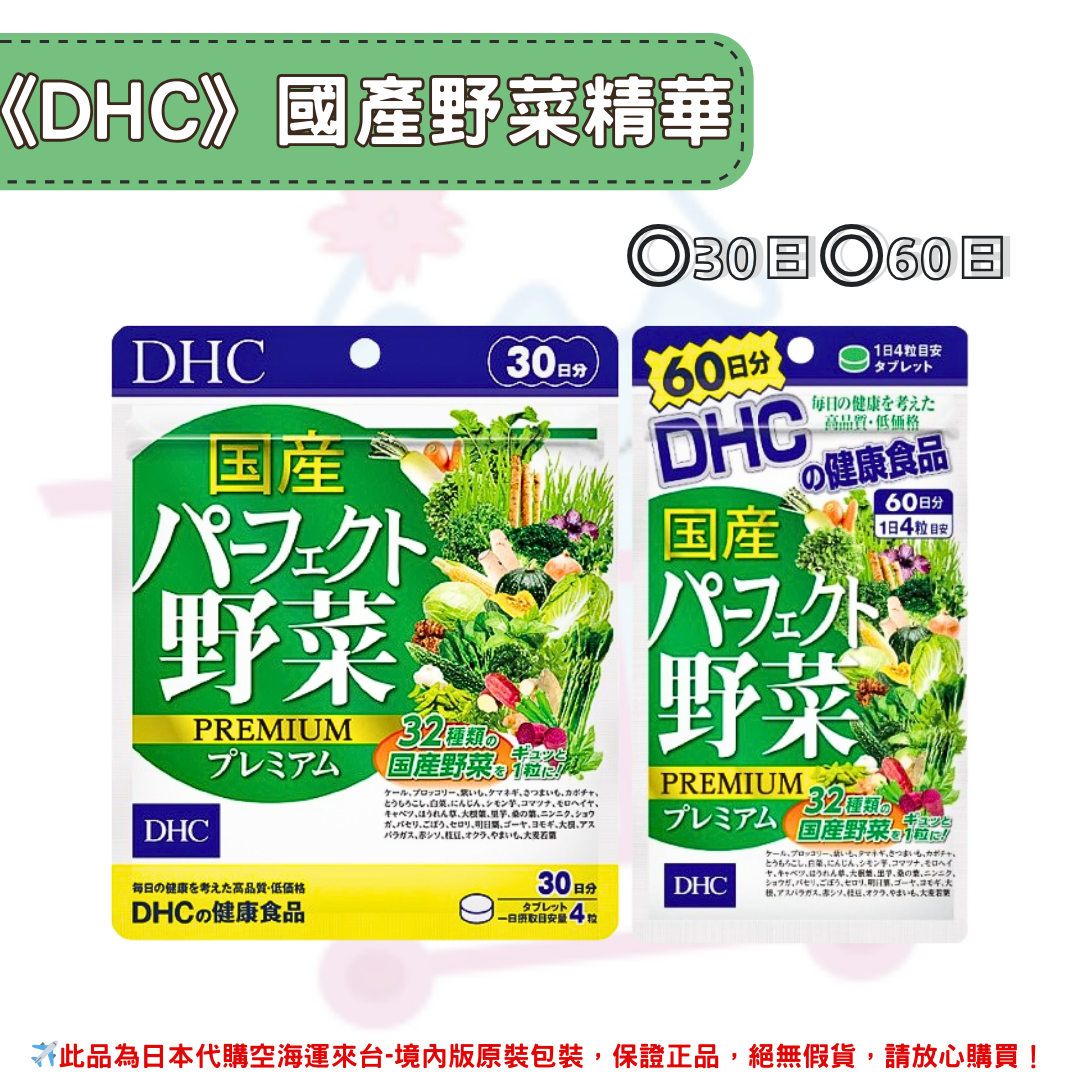 《DHC》蔬菜精華 國產野菜 綜合野菜 綜合蔬菜 蔬菜錠 野菜錠 ◼30日、◼60日✿現貨+預購✿日本境內版原裝代購🌸佑育生活館🌸