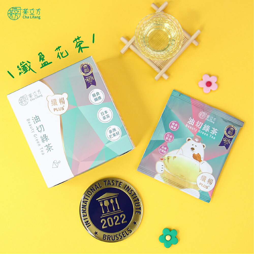 【茶立方】纖暢油切綠茶PLUS+(即期)|三角立體茶包│2022 iTQi一星獎 |膳食纖維|纖盈順暢花茶 5包/盒 1