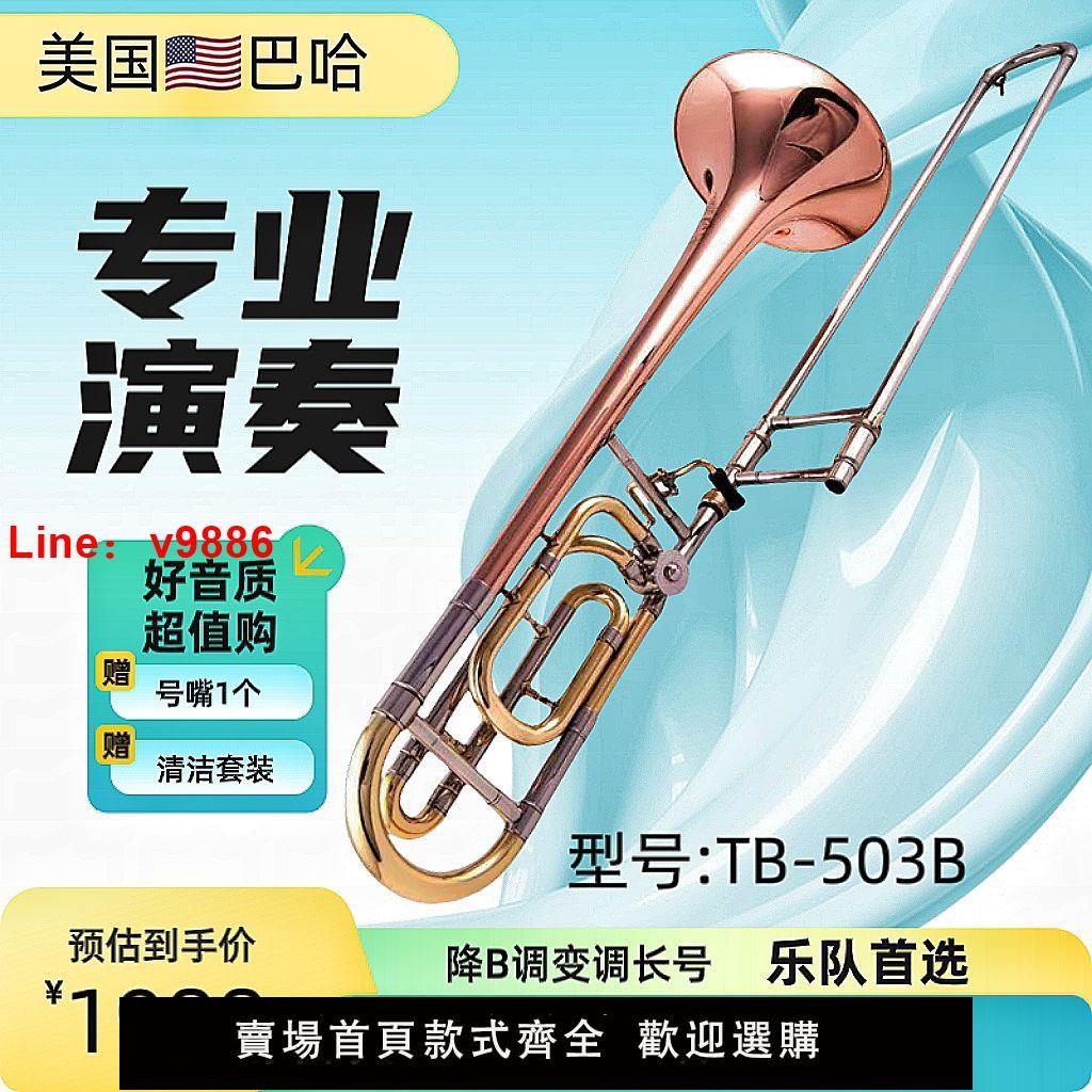【臺灣公司 超低價】巴哈長號42B磷銅變調高低彎次中音拉管長號磷銅白銅B轉F調專業款