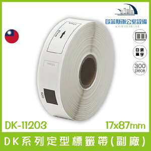 DK-11203 DK系列定型標籤帶(副廠) 白底黑字 17x87mm 300張 台灣製造