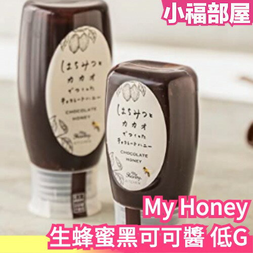 日本製 My Honey 生蜂蜜黑可可醬 低GI 希少糖 匈牙利洋槐蜂蜜使用 巧克力吐司抺醬【小福部屋】