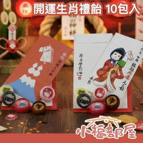 【10包入】日本製 開運生肖禮飴 10包入 開運糖 馬年 新年禮物 開春糖 吉祥 日本小點心 年節送禮 2026年賀 招福【小福部屋】
